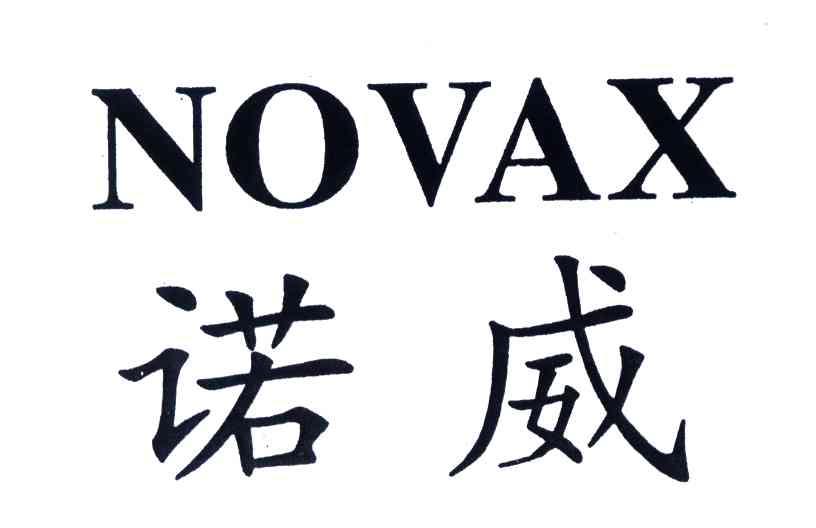 诺威;novax 商标公告