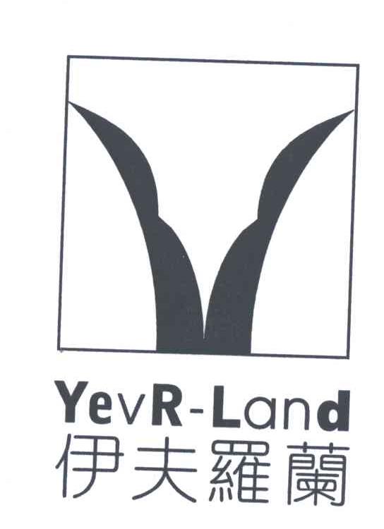 伊夫罗兰;yevr-land 商标公告