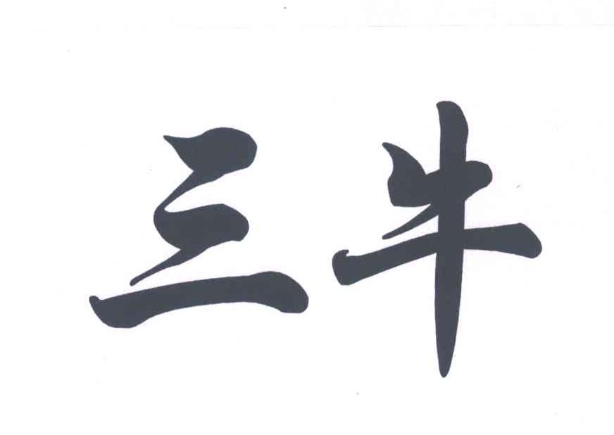 三牛 商标公告