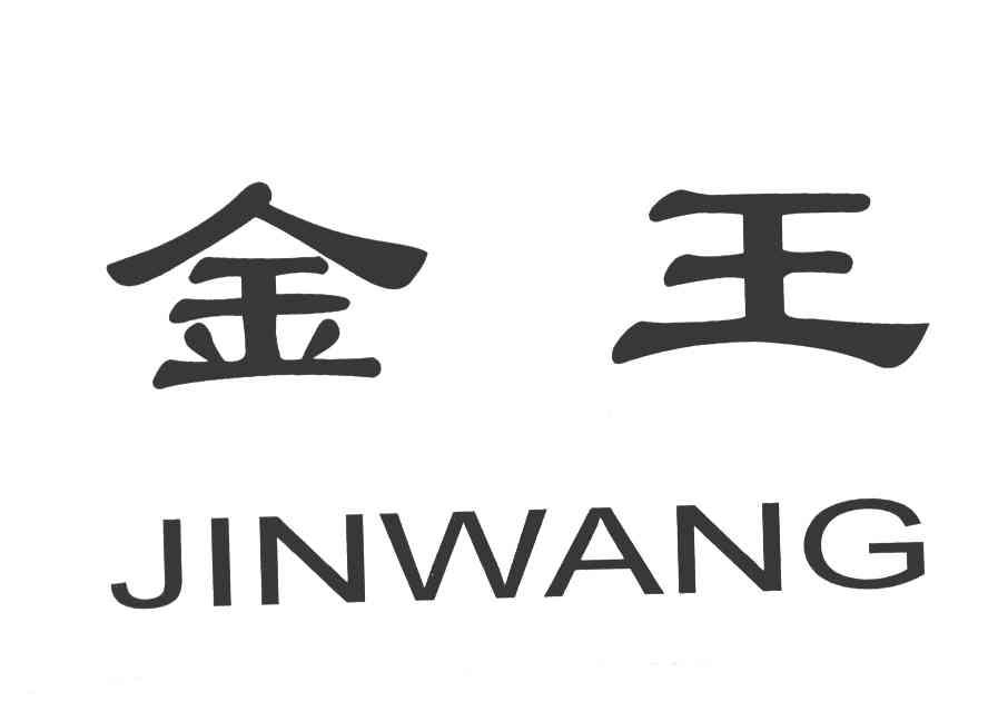 金王 商标公告