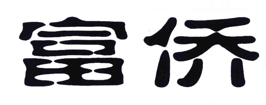 富侨商标公告信息,商标公告第41类-路标网