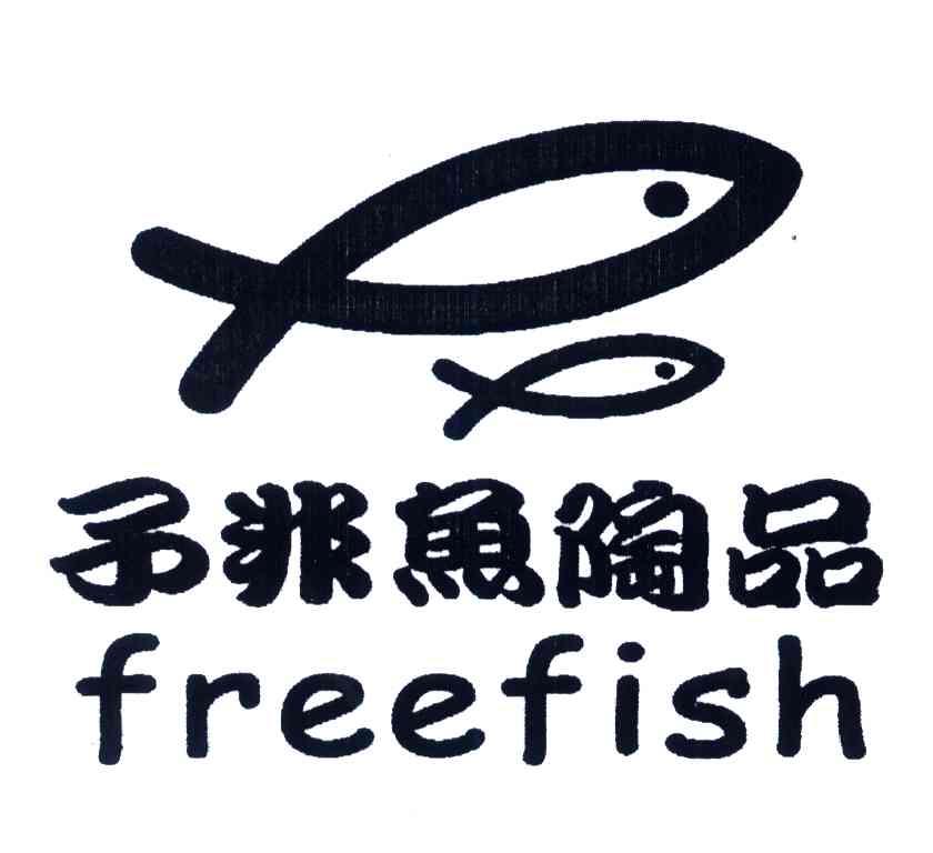 子非鱼陶品;freefish 商标公告