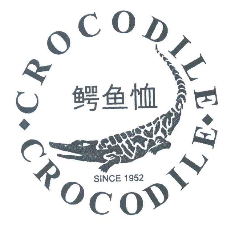 鳄鱼恤;crocodile since;1952商标公告