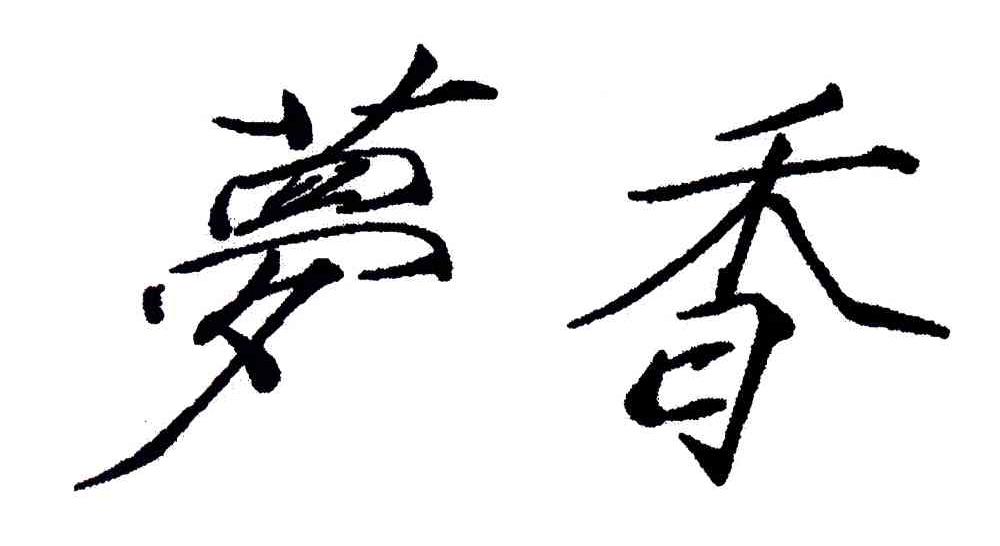 您正在查看伴梦香商标