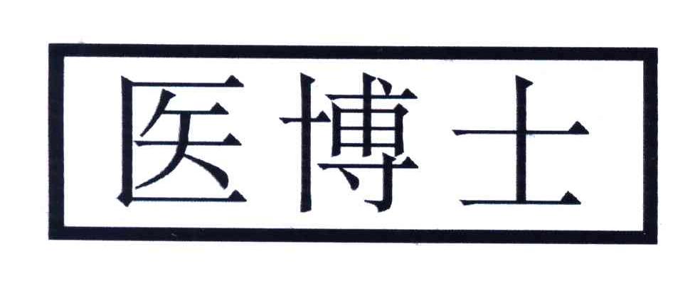 医博士 商标公告