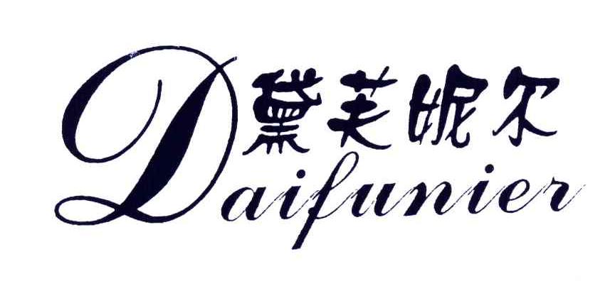 黛芙妮尔logo图片