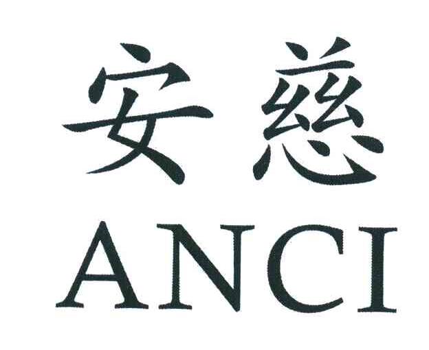 您正在查看慈安商标