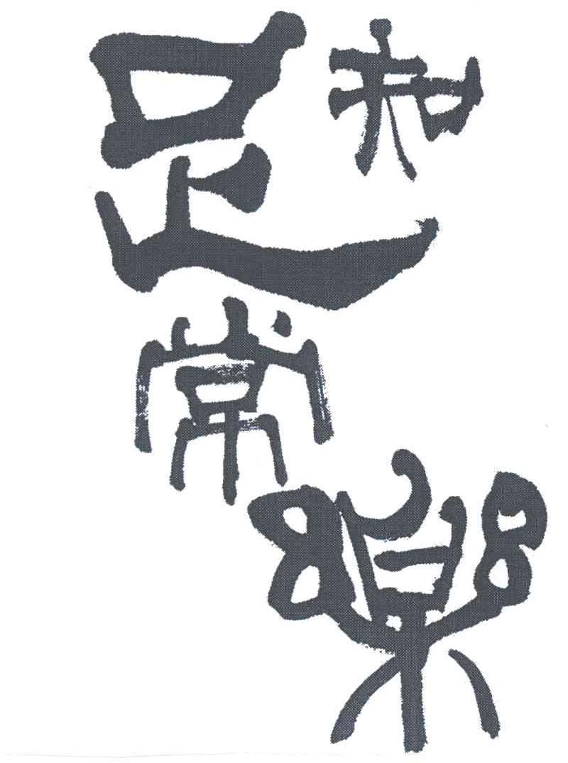 知足常乐 商标公告