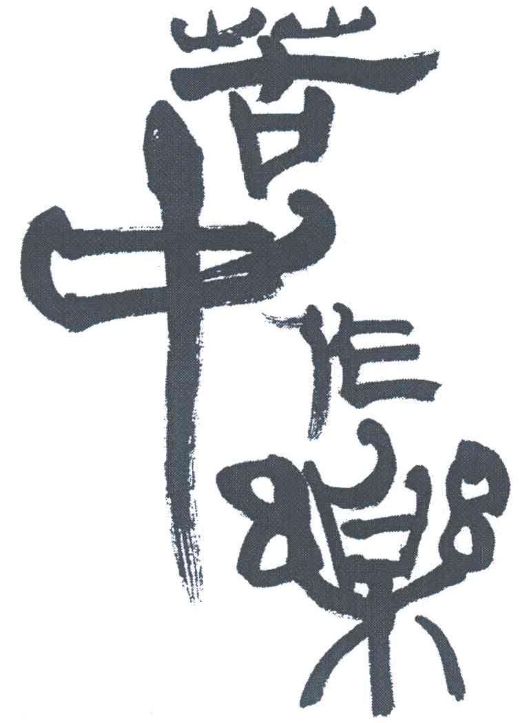 苦中作乐 商标公告