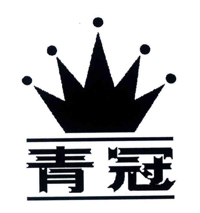 青冠 商标公告