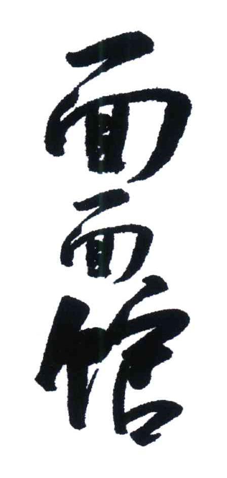 面面馆 商标公告