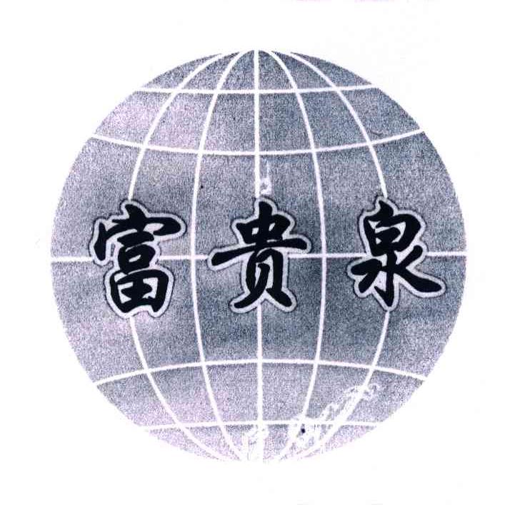 富贵泉 商标公告