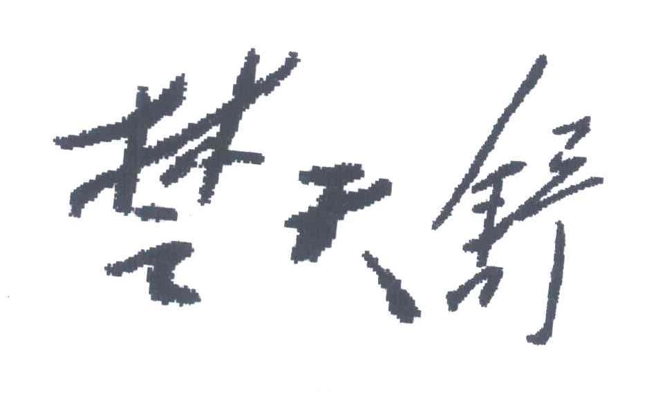 楚天舒 商标公告