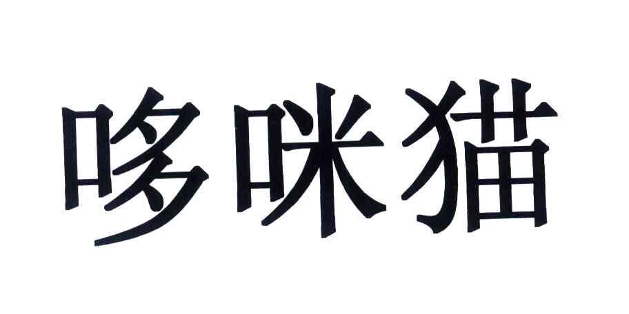 服务有限公司商品/服务项:游泳衣;皮带(服饰用);多米猫商标无效申请号