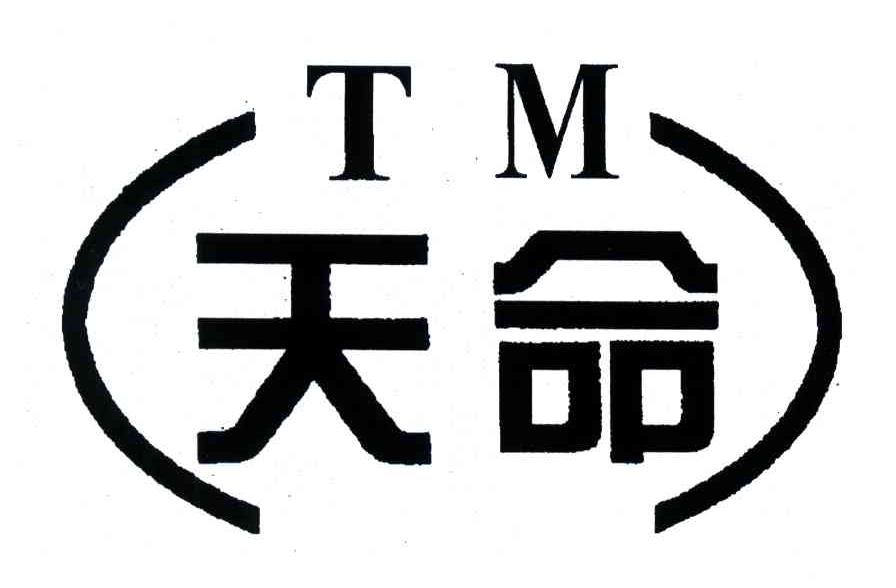 天命;tm 商标公告