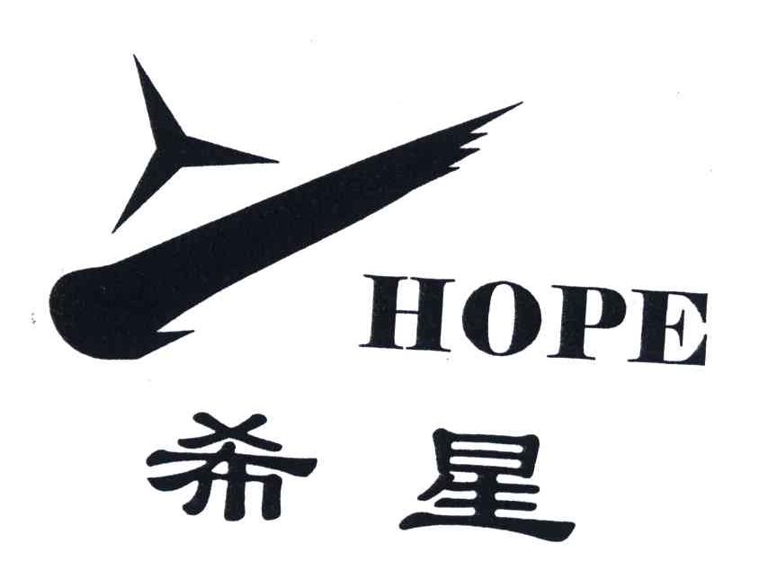hope;希星 商标公告