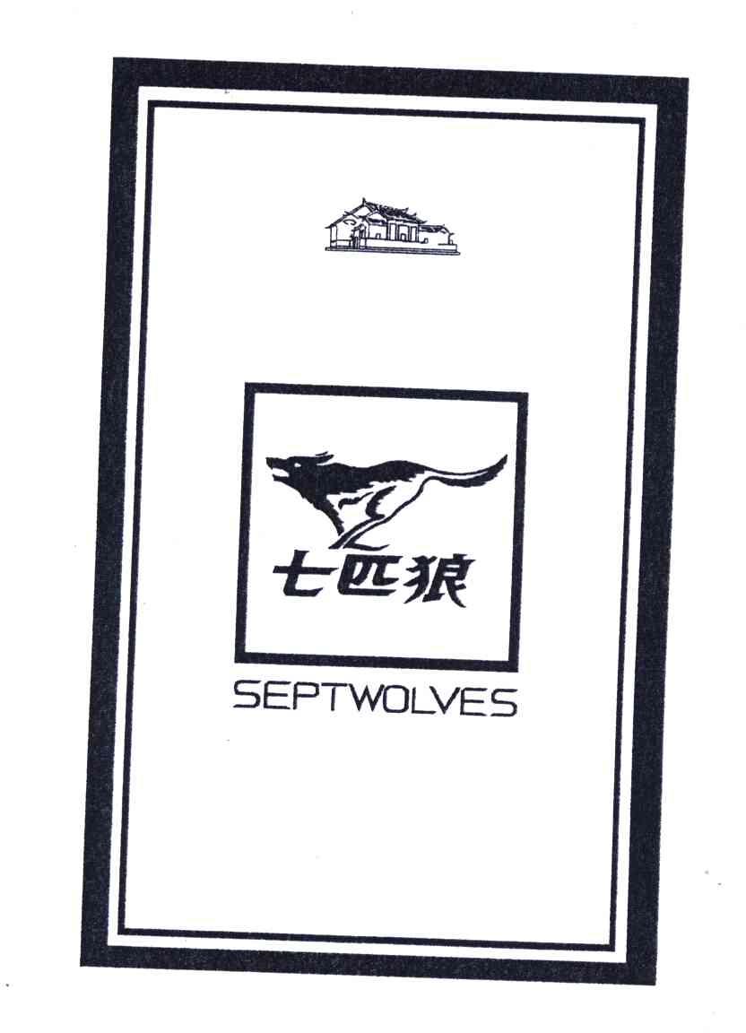 香港七匹狼服饰商标图片