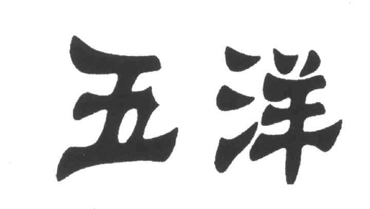 五洋 商标公告