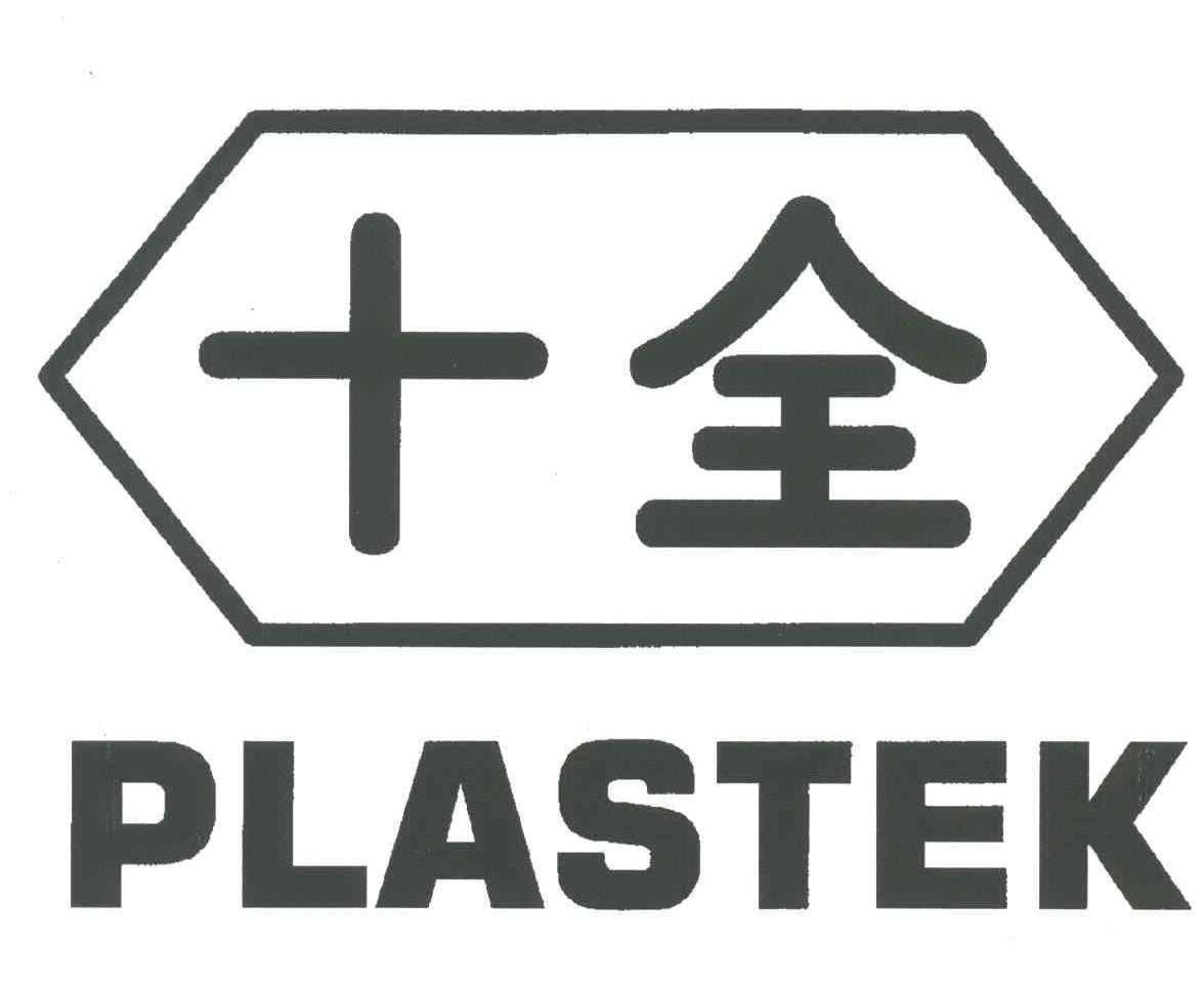 十全;plastek 商标公告