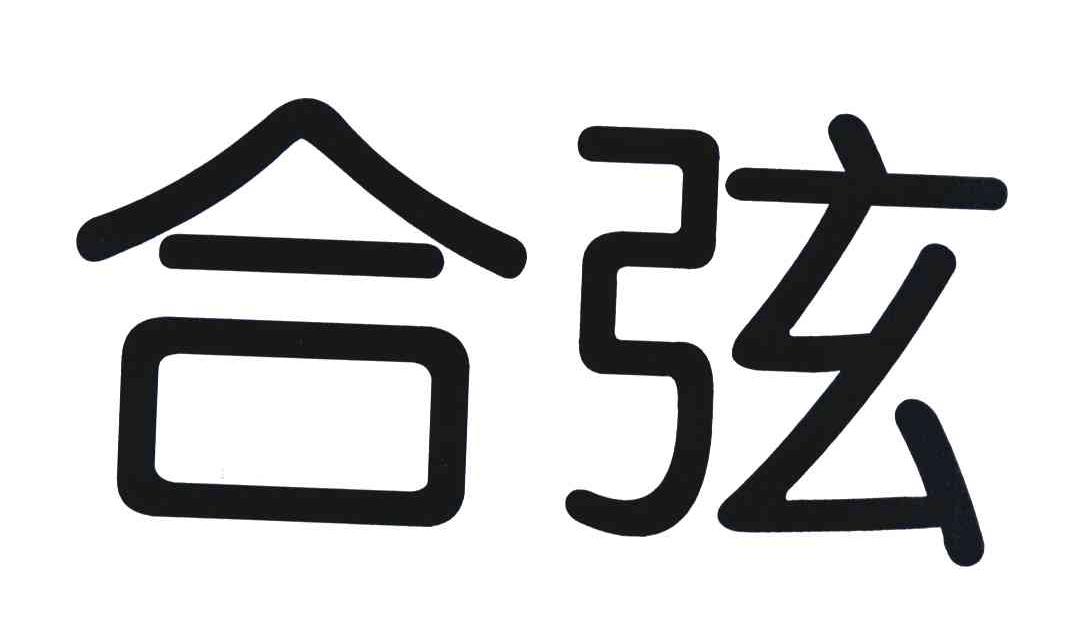 合弦 商标公告