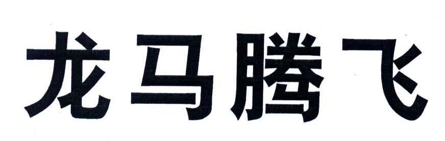 龙马腾飞 商标公告