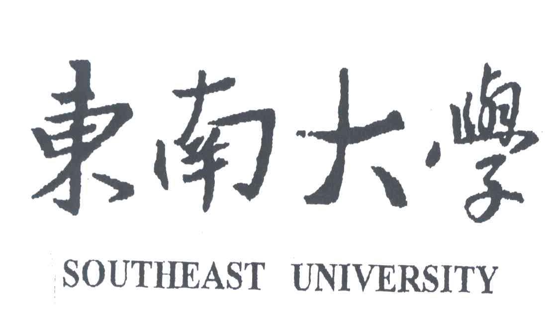 东南大学;southeast university商标公告