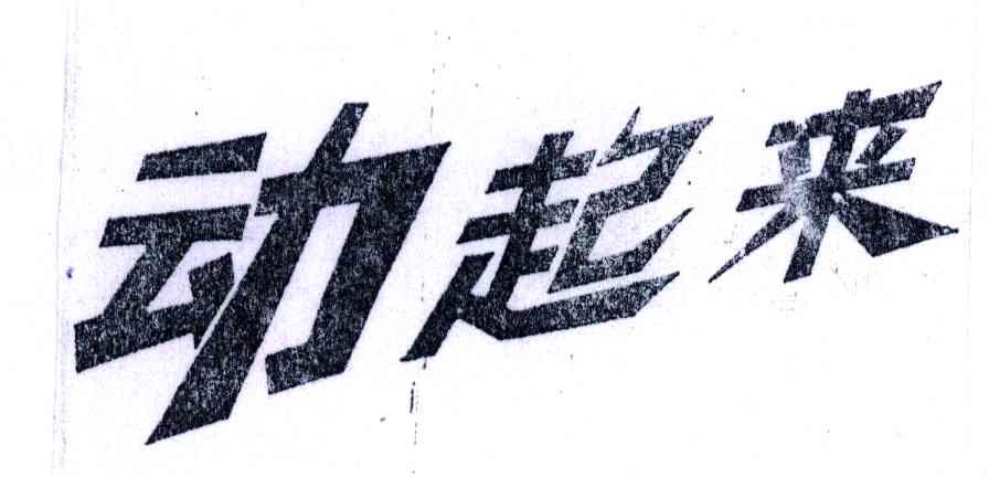 动起来 商标公告