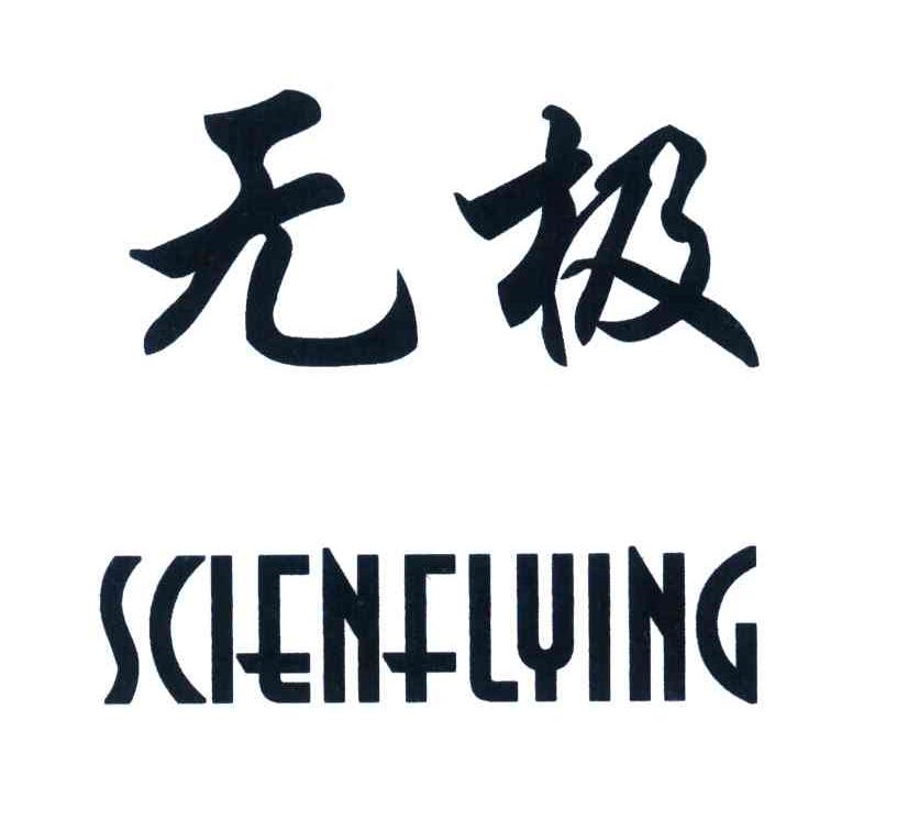 无极;scienflying 商标公告