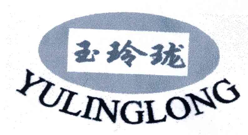 玉玲珑 商标公告