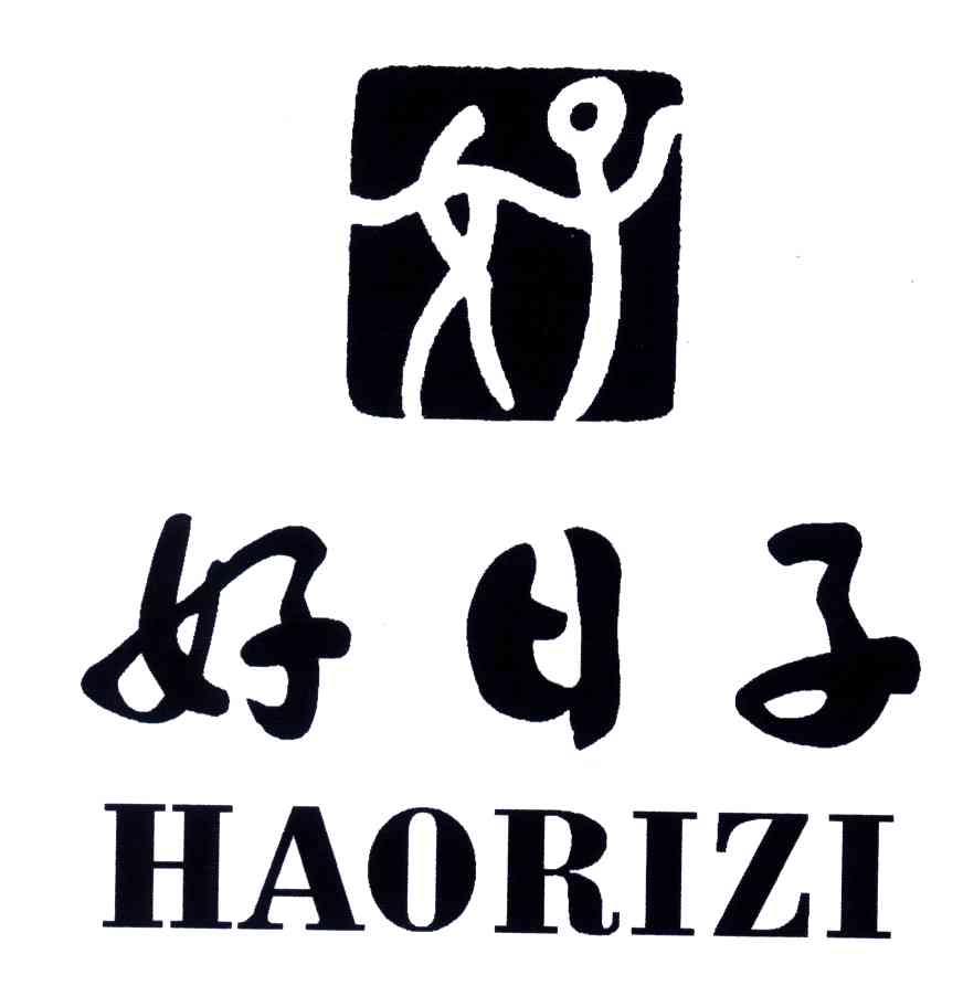 好日子;好 商标公告