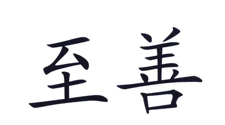 至善 商标公告