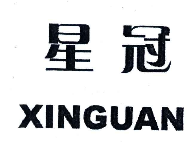星冠;xinguan 商标公告