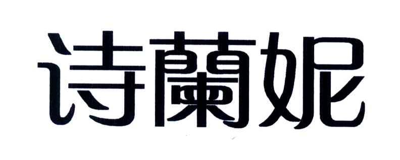 诗兰妮 商标公告