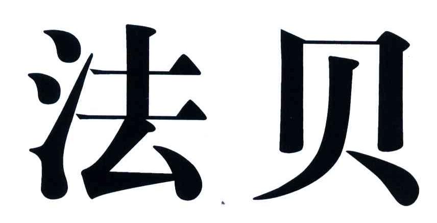 您正在查看法贝妃商标