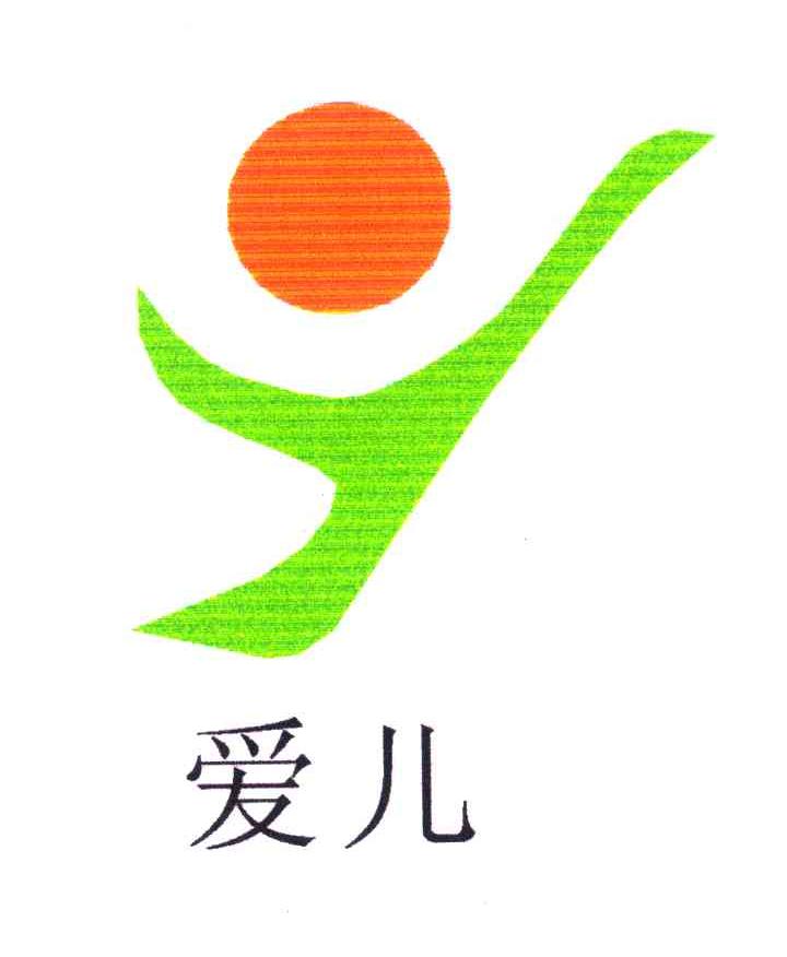 爱儿;y 商标公告
