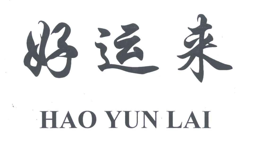 好运来
