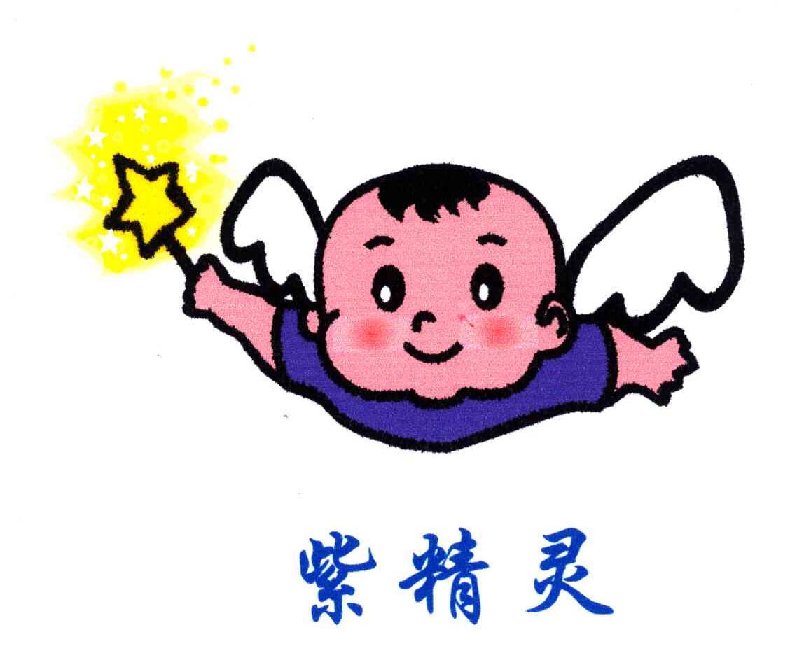 紫精灵 商标公告