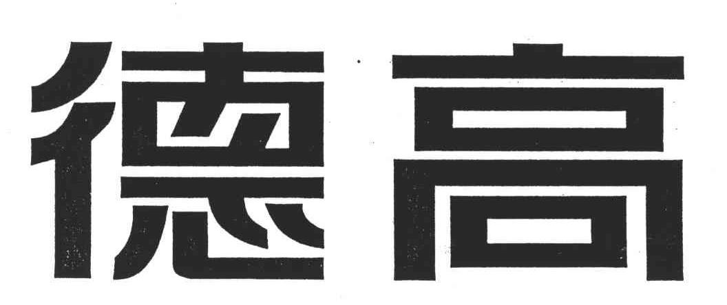 德高 商标公告