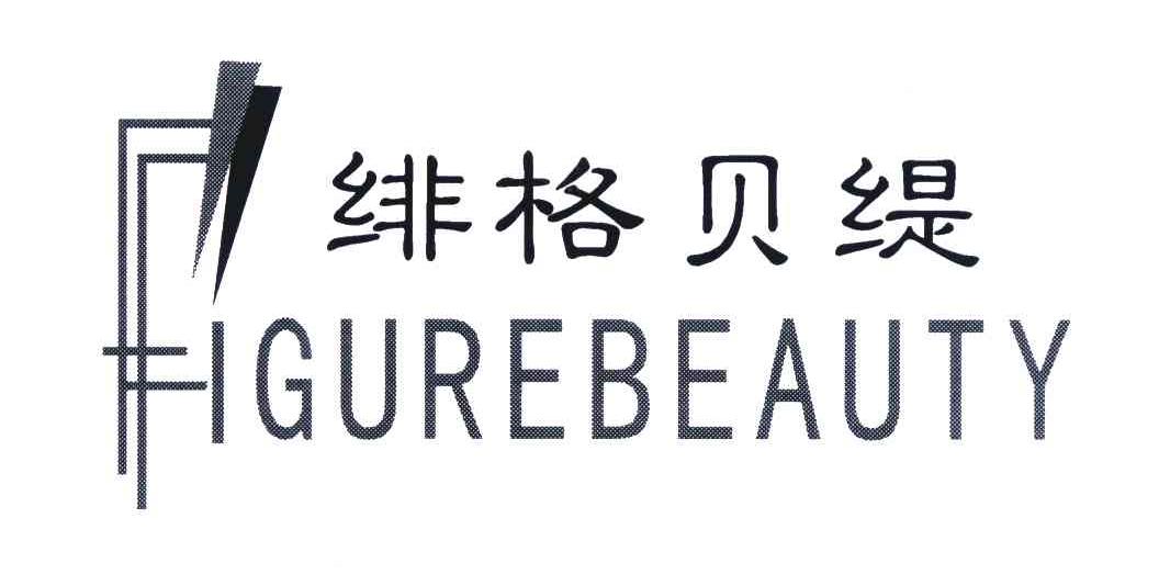 绯格贝缇;figurebeauty 商标公告