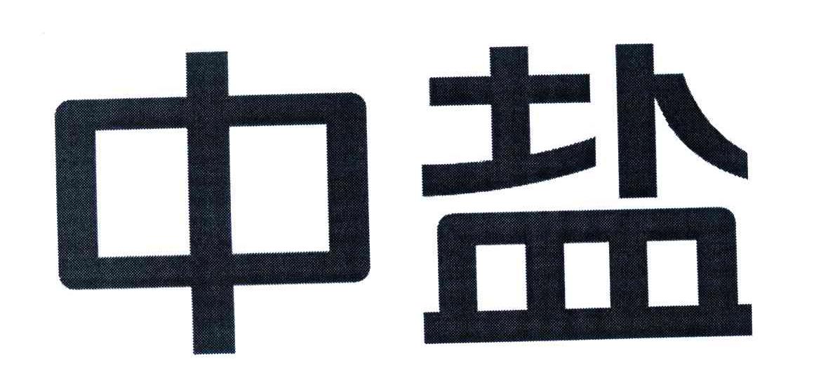 您正在查看中盐商标