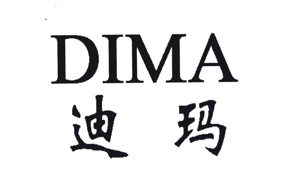 迪玛 商标公告