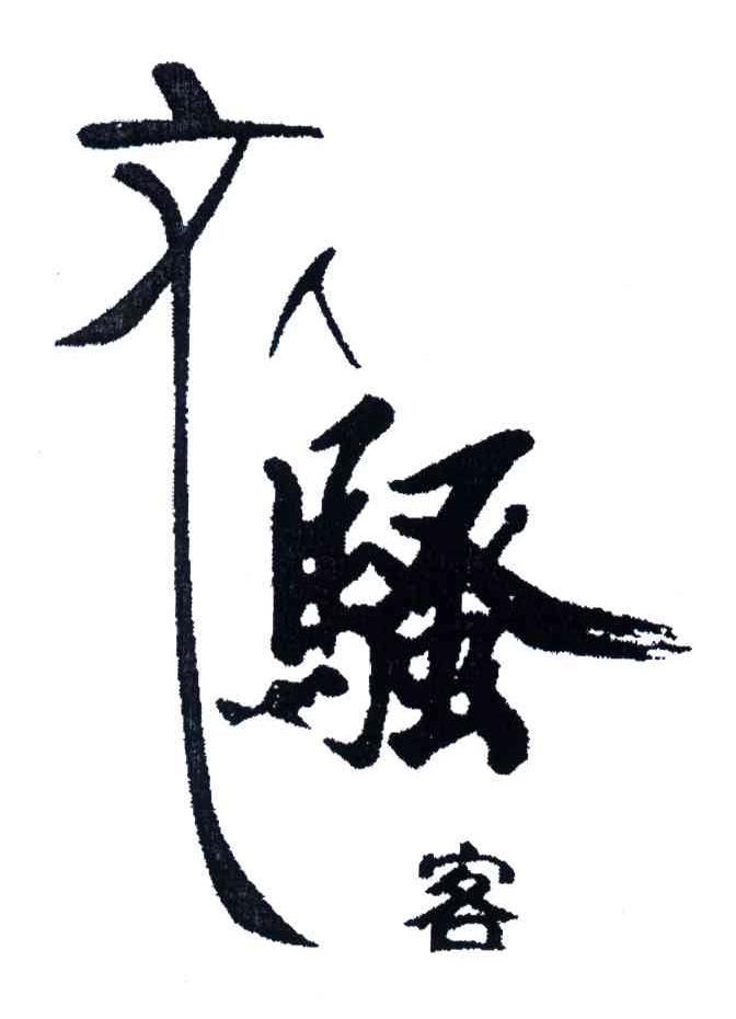 文人骚客 商标公告