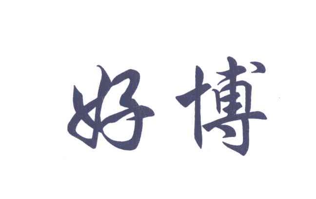 您正在查看hb好博商标