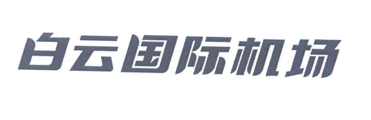白云国际机场商标公告信息,商标公告第44类-路标网
