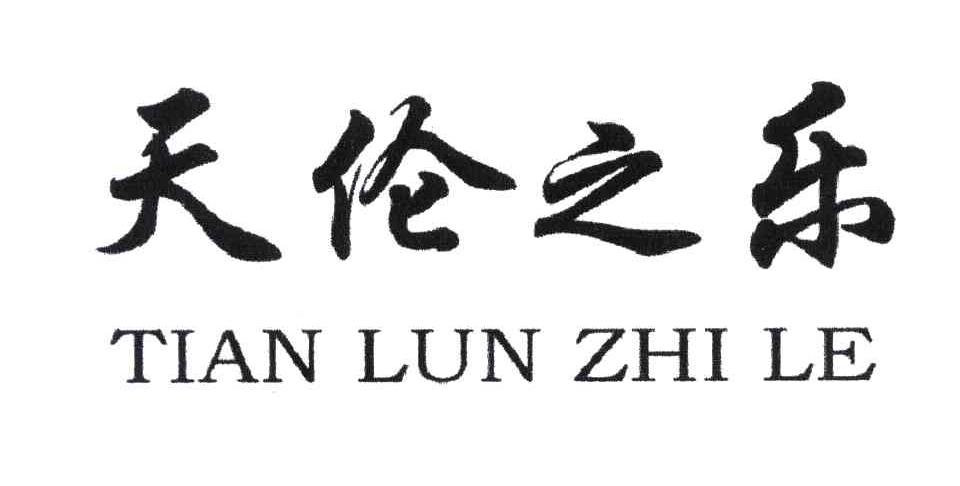 天伦之乐 商标公告