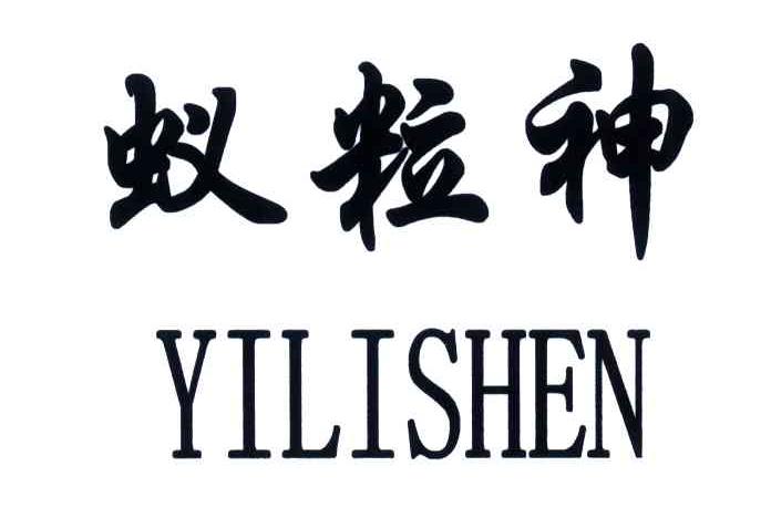 蚁粒神 商标公告