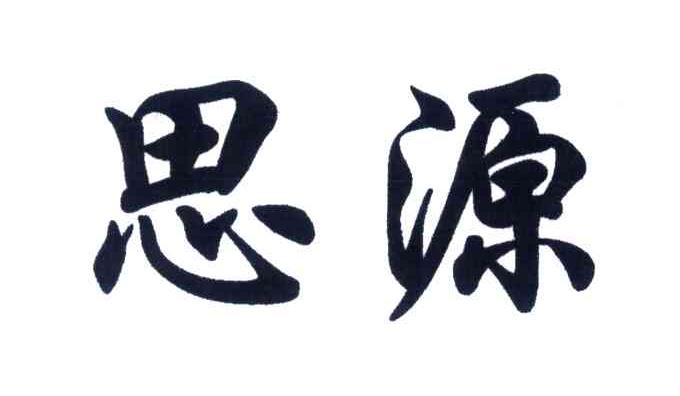思源 商标公告