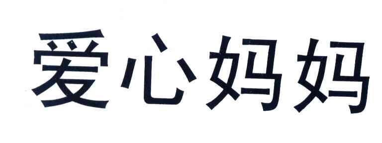 爱心妈妈 商标公告