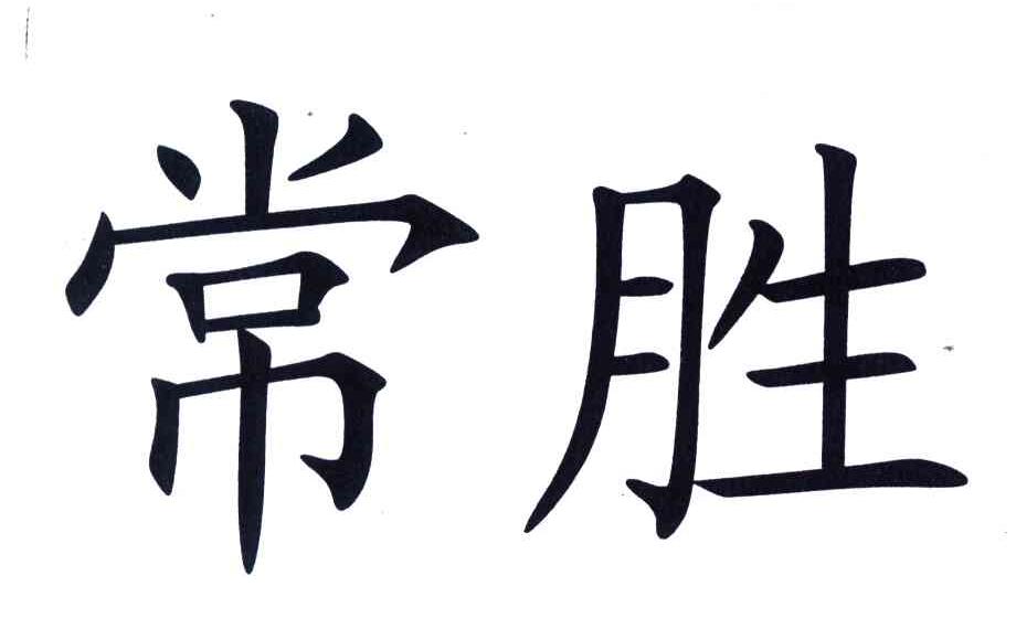 常胜 商标公告
