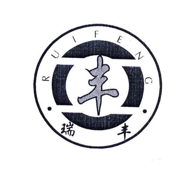 瑞丰;丰 商标公告